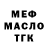 Меф мяу мяу мука Mike Alonzo