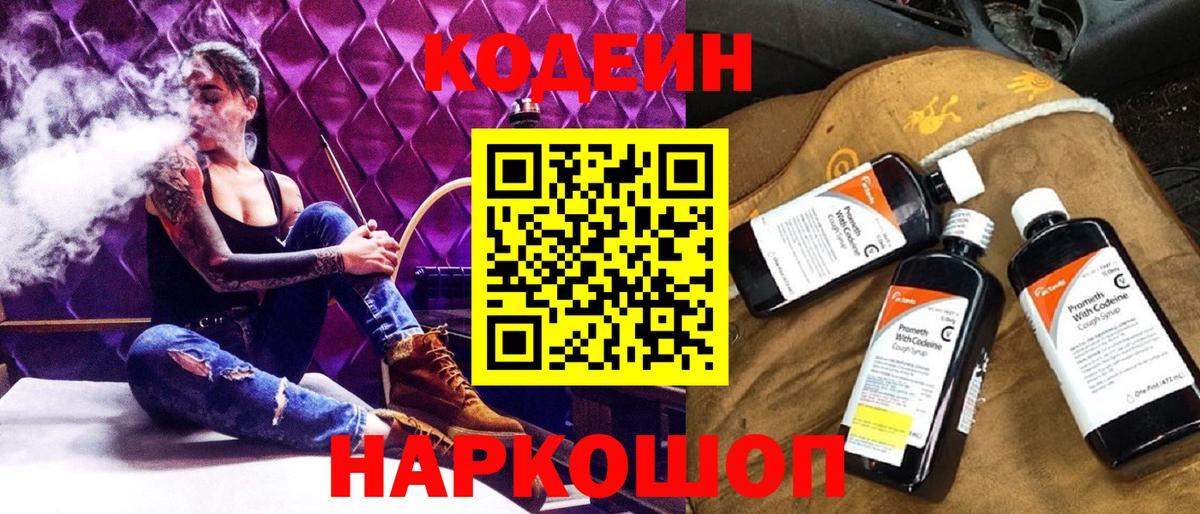 Codein напиток Lean (лин) Валуйки
