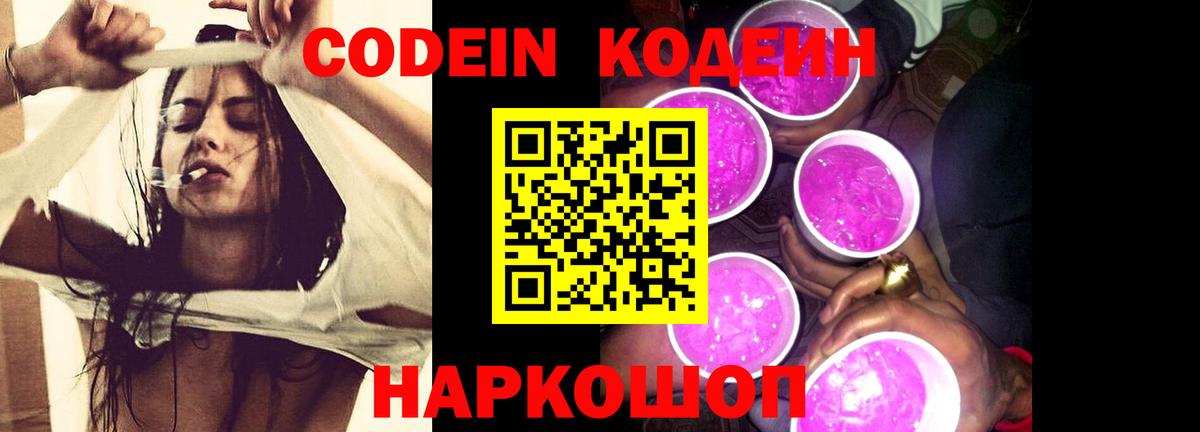 Кодеиновый сироп Lean Purple Drank  Вход с VPN  Кодеин Purple Drank  Валуйки 